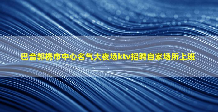 贺州夜场招聘